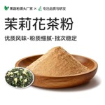 茉莉花茶粉 固体饮料原料 支持拿样 批量定制 厂家直销