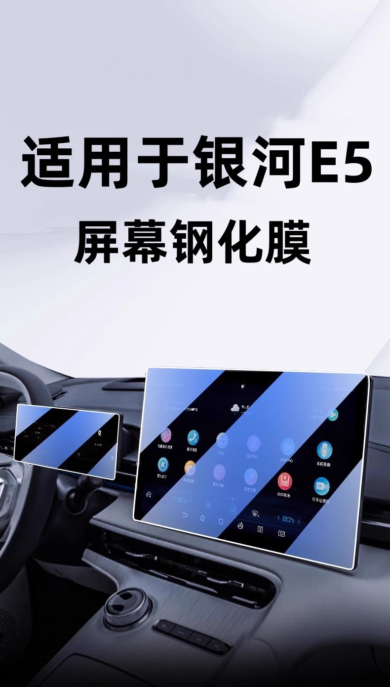 Suitable for Geely Galaxy E5 navigation tempered film central control display screen film interior modification protective film decoration