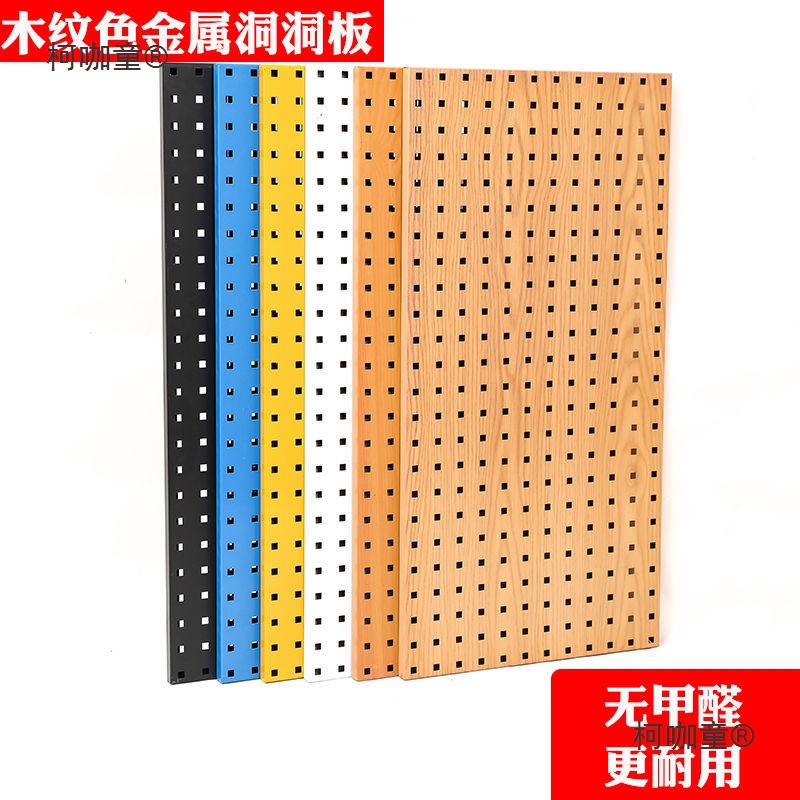 洞洞板置物架方孔金属木纹转印色五金工具墙壁收纳整理挂板麦太保