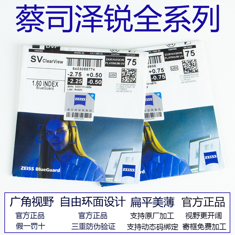 Zeiss Ze Rui Lenses Are Easy to Clean, with Diamond Cube Anti-Blue Light, Pius Platinum Coating, Photochromic Prescription Lenses, and Gold Coating Zeiss Ze Rui Lenses Are Easy to Clean, with Diamond Cube Anti-Blue Light, Pius Platinum Coating, Photochromic Prescription Lenses, and Gold Coating