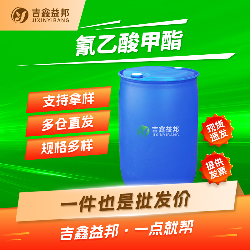 氰乙酸甲酯 105-34-0 合成材料中间体 支持样品 按需分装