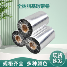 全树脂基碳带110*70高清条码打印亮白覆膜标签亚银纸防水增强色带