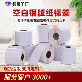 现货空白铜版纸不干胶标签纸铜版纸标签二维码标签纸条码打印纸