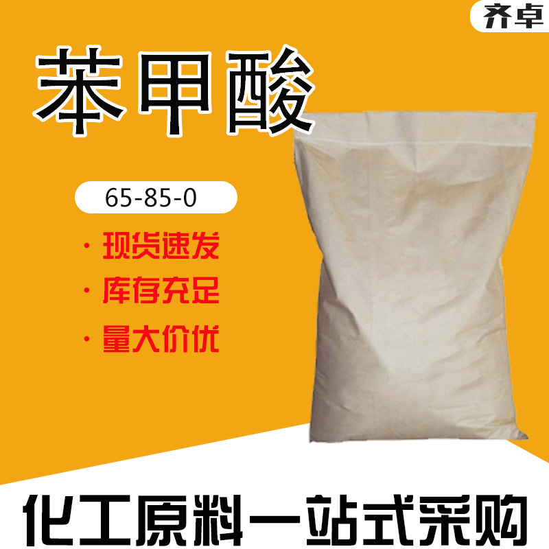 厂家现货苯甲酸工业级缓蚀剂润滑剂防腐剂定香剂保鲜剂苯甲酸