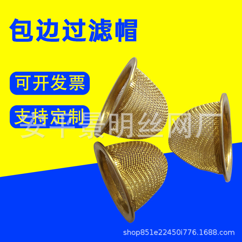 黄铜包边过滤帽制冷剂过滤汽车喷油嘴过滤网过滤器排水帽