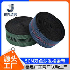 厂家批发双色条纹沙发蹦带织带高弹力家具包边松紧织带沙发座椅