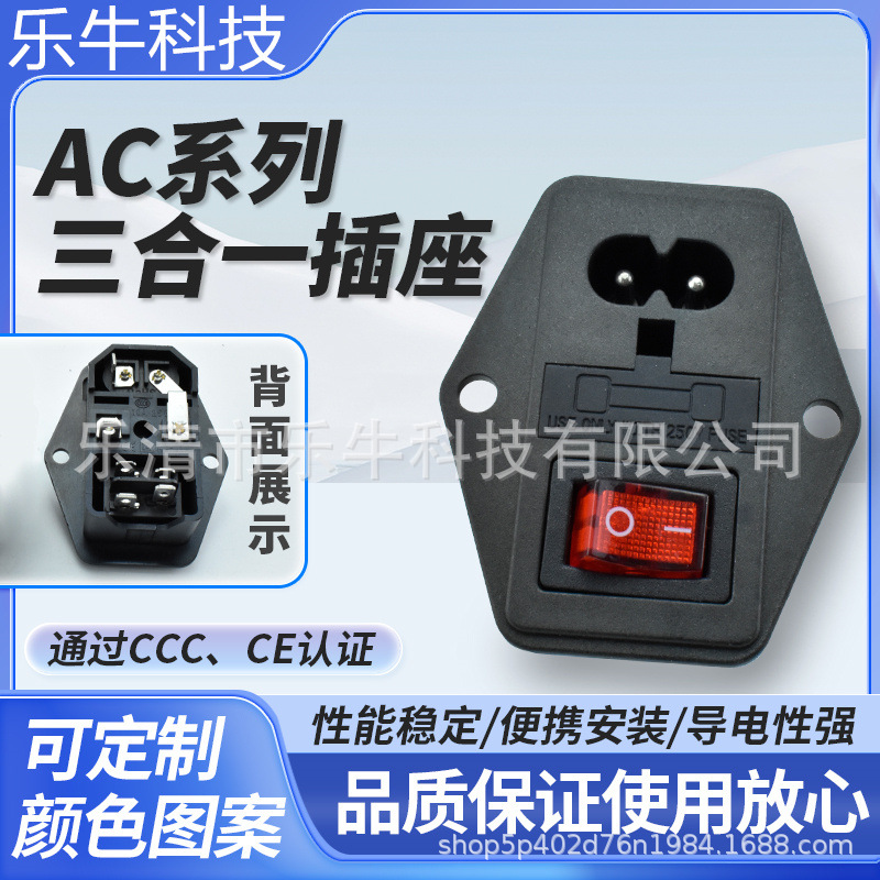 CCC认证AC电源插座 AC-01A 4脚开关小8字保险丝三合一固定插座