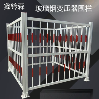 玻璃钢电力围栏箱变护栏定制电厂配电箱变压器围栏固定式围挡