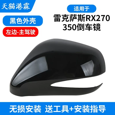 Rear mirror/rearview mirror assembly Rx350 Rearview Mirror Housing - black-housing-drivers-side-left