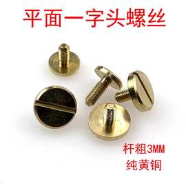 皮具配件纯黄铜平面一字头螺丝 腰带皮带螺丝 车轮钉工字钉