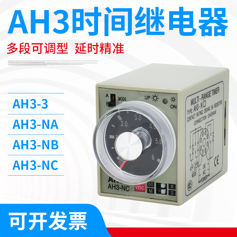 AH3-NA NB NC ND时间继电器220v 可调24v通电延时 定时控制继电器