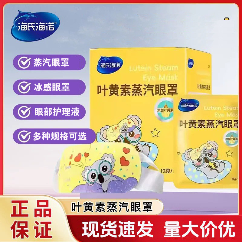 Haishi Hainuo Lutein Steam Eye Mask Far-Infrared Eye Heating Patch Eye Care Solution Hydrogel Eye Protection Patch