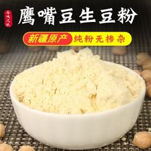 生鹰嘴豆粉500g新疆鹰嘴豆面粉纯面无任何添加新鲜纯粉厂一件批发