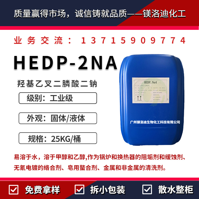 固体/液体HEDP-2NA 羟基乙叉二膦酸二钠 工业清洗污水处理螯合剂
