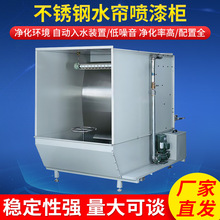 宁波水帘柜 塑胶玩具喷涂水濂柜江西 五金电子漆雾净化喷漆柜