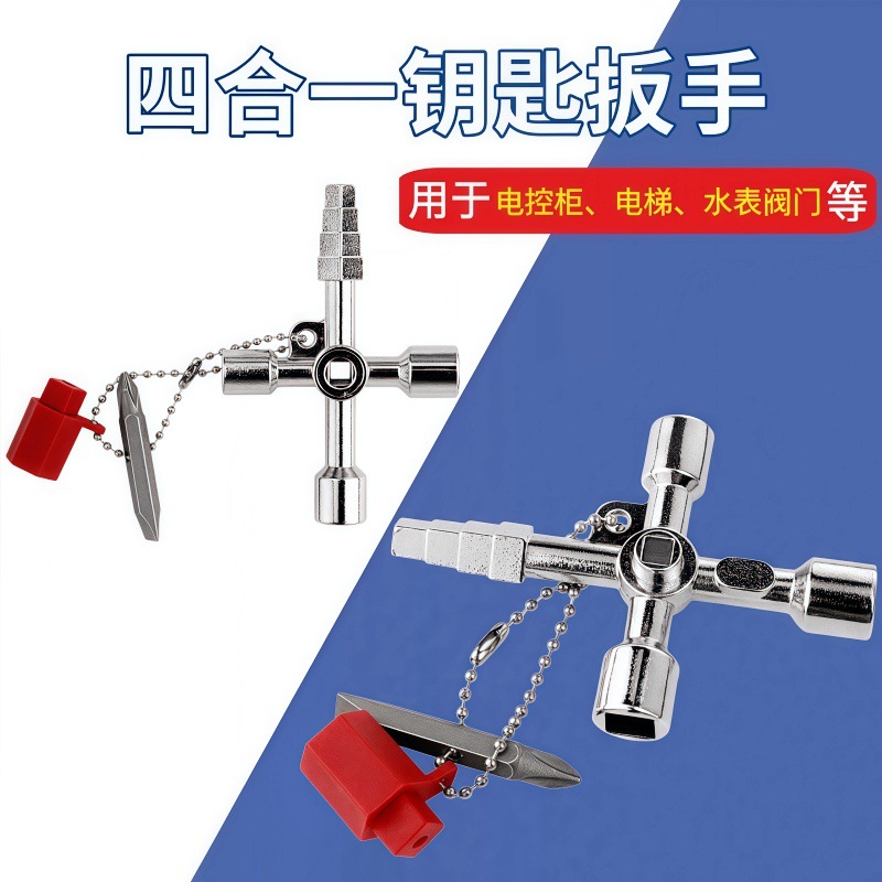 宝塔款电控柜内三角十字钥匙扳手 电梯水表阀门四合一方孔钥匙