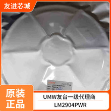 UMW��̨LM2904PWR �zӡL2904 �p�\��Ŵ���оƬ�F؛ԭ�b�F؛