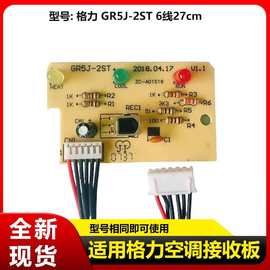 适用格力空调1P1.5P挂机遥控接收板小金豆线路板接收器GR5J-2ST