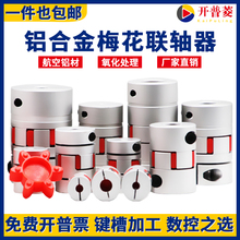铝合金梅花联轴器 伺服电机滚珠丝杆数控机车床弹性星型节连轴器