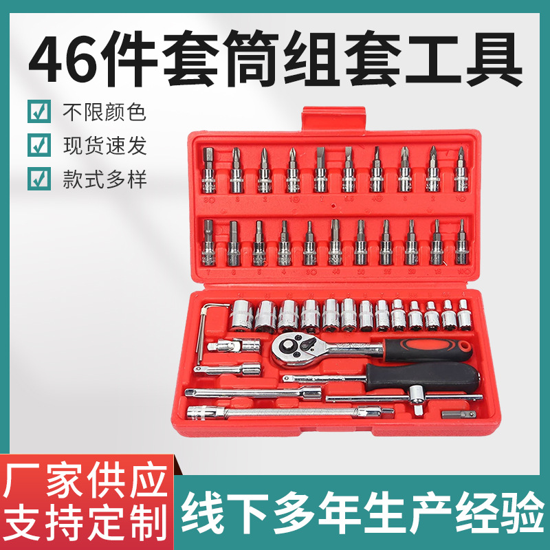 五金工具多功能套筒扳手汽修工具组合棘轮扳手46件套筒组套工具