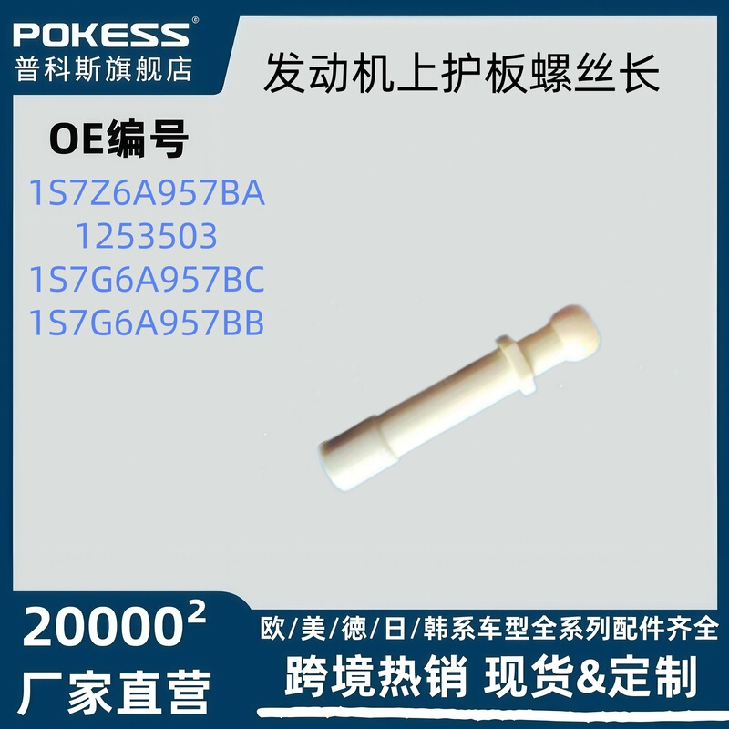 1S7Z6A957Ba Is Suitable for Ford Mondeo Escape Engine Upper Guard Plate Screw Length 1253503 1S7Z6A957Ba Is Suitable for Ford Mondeo Escape Engine Upper Guard Plate Screw Length 1253503