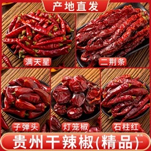 贵州遵义干辣椒微辣特香二荆条灯笼椒子弹头石柱红满天星特辣海椒