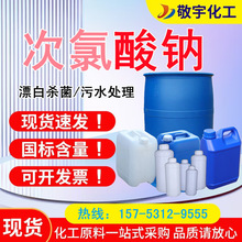 现货供应次氯酸钠工业污水处理食品级漂白84消毒液 次氯酸钠