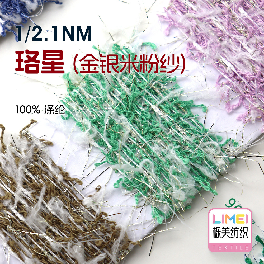 栎美 1/2.1NM珞星 金银米粉纱网红纱小香风纱线毛线毛纱 100%涤纶