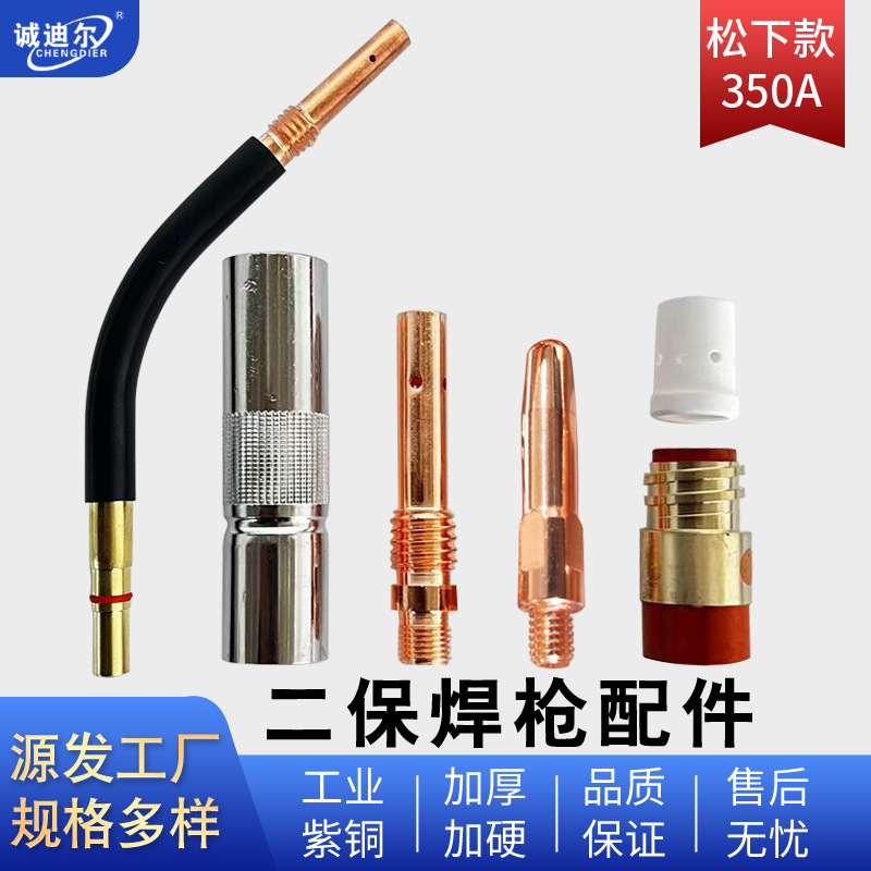 CO2二氧化碳气保焊机焊枪配件350A导电嘴连接杆保护套保护咀弯管