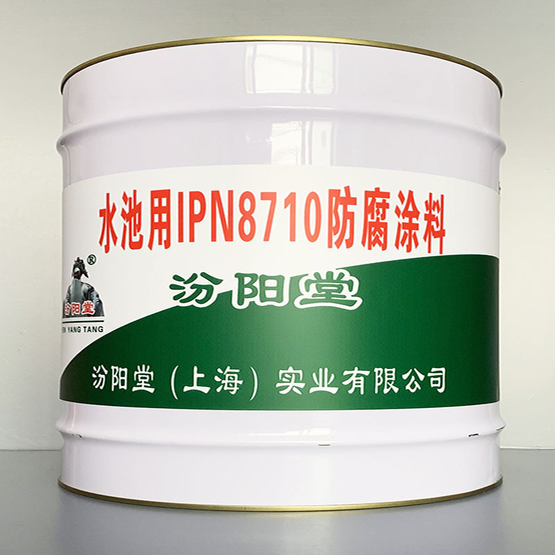 水池用IPN8710防腐涂料、包运输、水池用IPN8710防腐涂料
