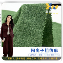 阳离子粗仿麻 160g全涤无弹时装梭织布 春夏季西装连衣裙面料批发