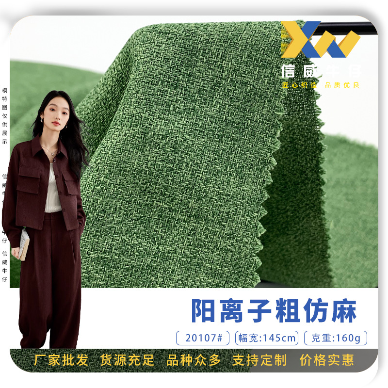阳离子粗仿麻 160g全涤无弹时装梭织布 春夏季西装连衣裙面料批发