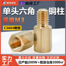厂家直销M3单头六角铜柱阴阳隔离黄铜螺柱金属外牙间隔螺丝柱供应