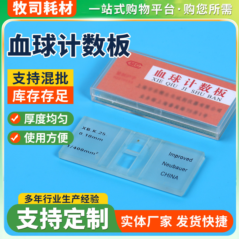 批发供应血球计数板血细胞血盖片计数载玻片细胞实验室耗材