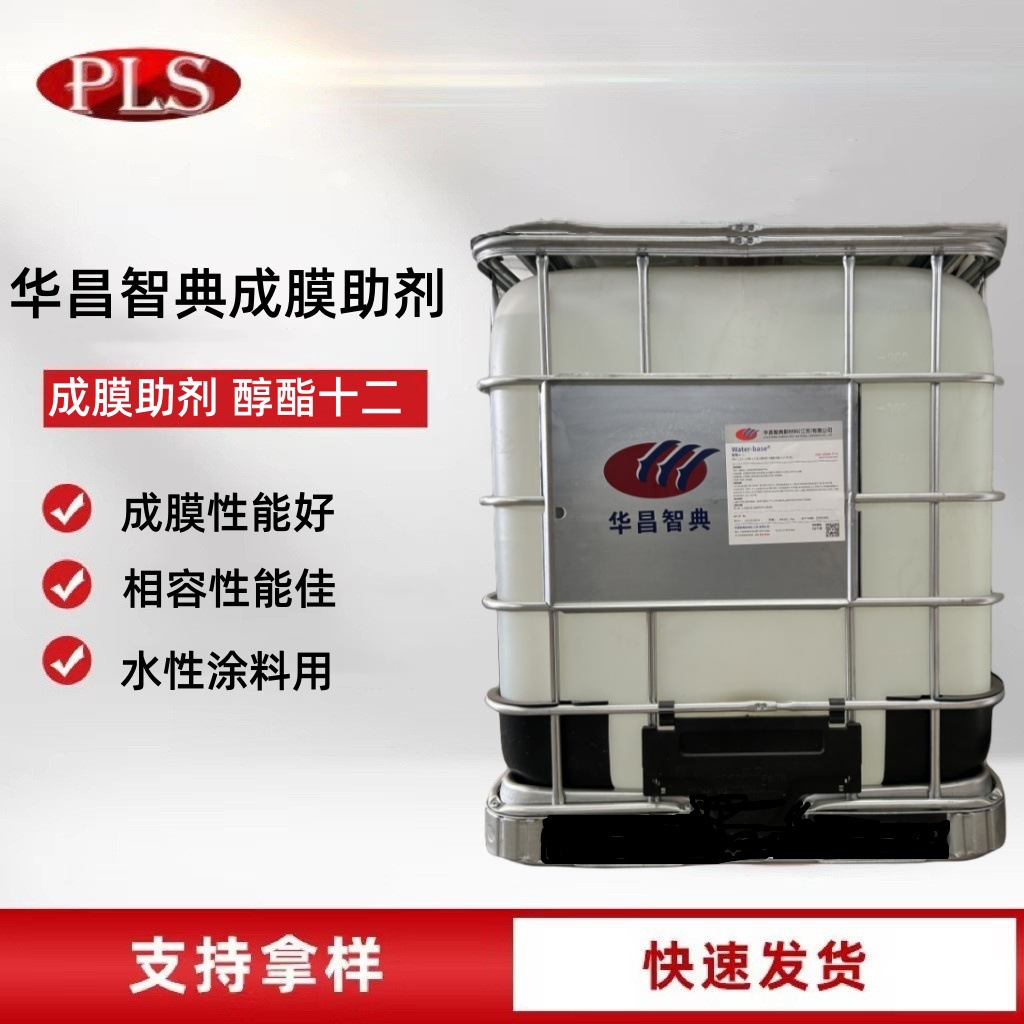 华昌智典成膜助剂醇酯十二乳胶漆水性涂料用成膜助剂醇酯C-12