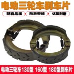 电动车摩托车配件三轮车刹车块130/160/180型铁刹车片加厚刹车蹄
