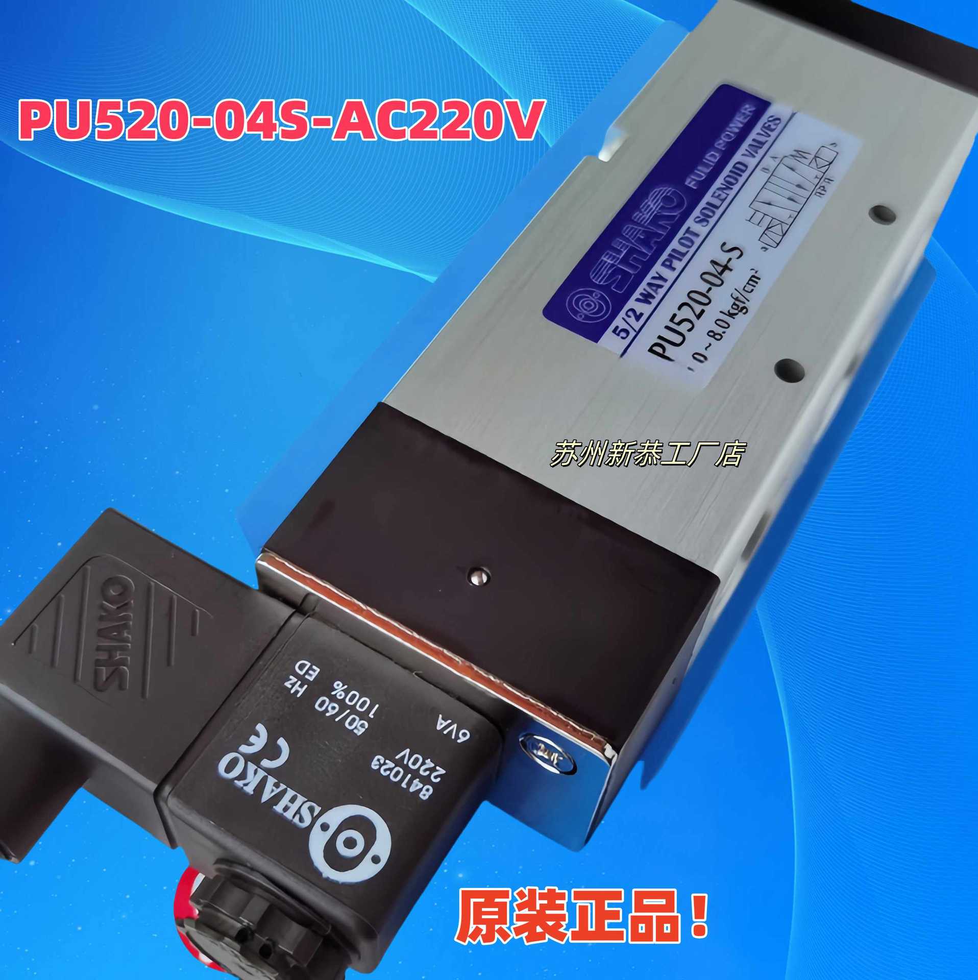 SHAKO原装正品新恭电磁阀PU520-04-S/D换向阀PU530-04-D现货