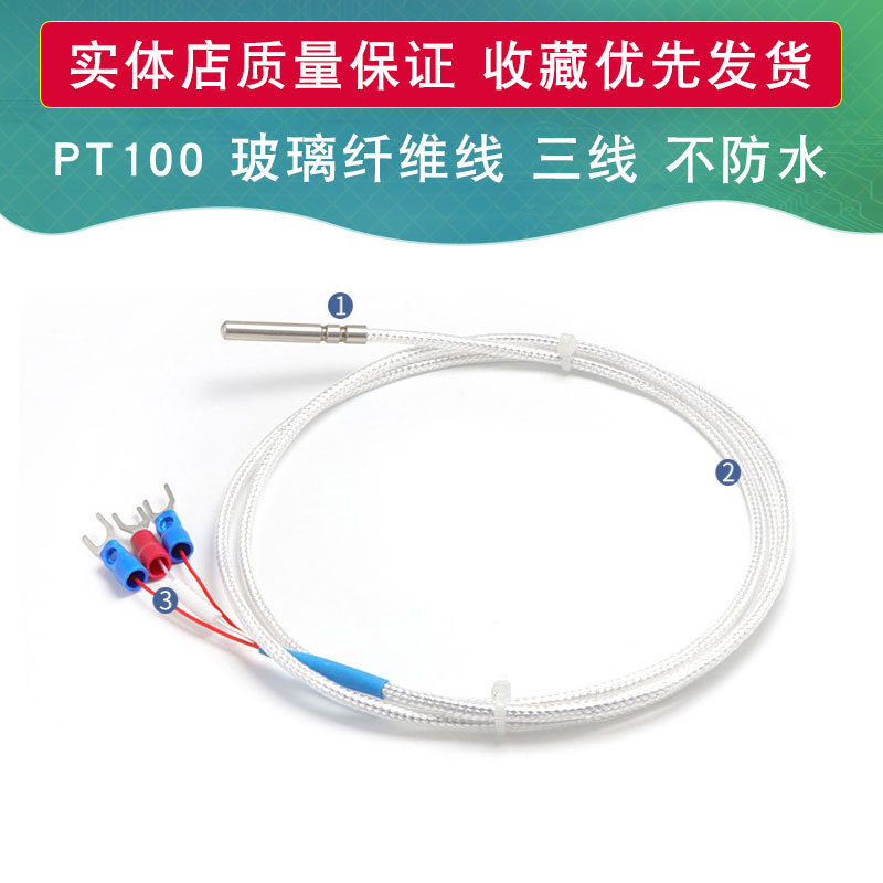 PT100 玻璃纤维线 三线 不防水 FOR MAX31865 探头线 0.5m/1m