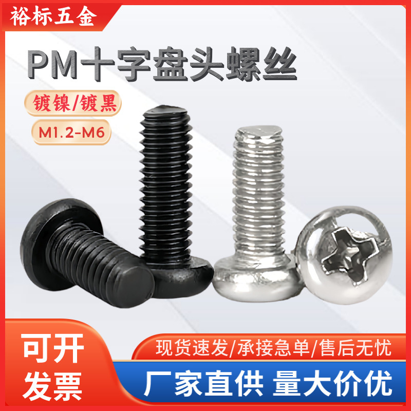 Carbon Steel Plated Black Zinc Cross Groove Round Head Machine Tooth Electronic Small Screw Nickel Plated PM Pan Head Screw M1.2-M6 Carbon Steel Plated Black Zinc Cross Groove Round Head Machine Tooth Electronic Small Screw Nickel Plated PM Pan Head Screw M1.2-M6