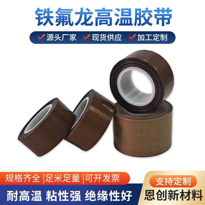 铁氟龙胶带棕色真空封口机隔热特氟龙高温胶带绝缘防烫胶布厂家