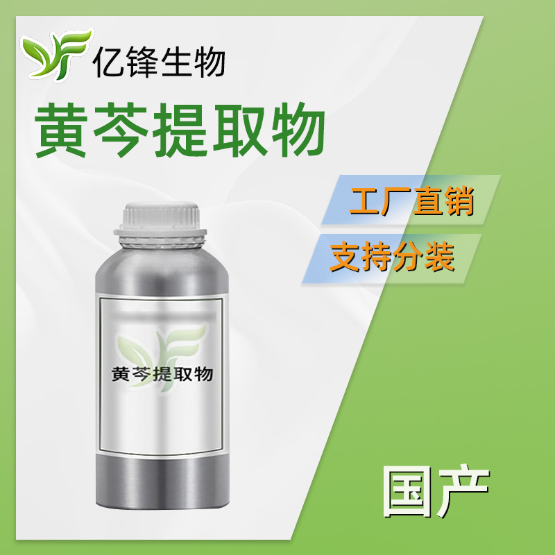 黄芩提取物 黄芩苷 黄芩甙 汉黄芩素 护肤 化妆品原料 1kg