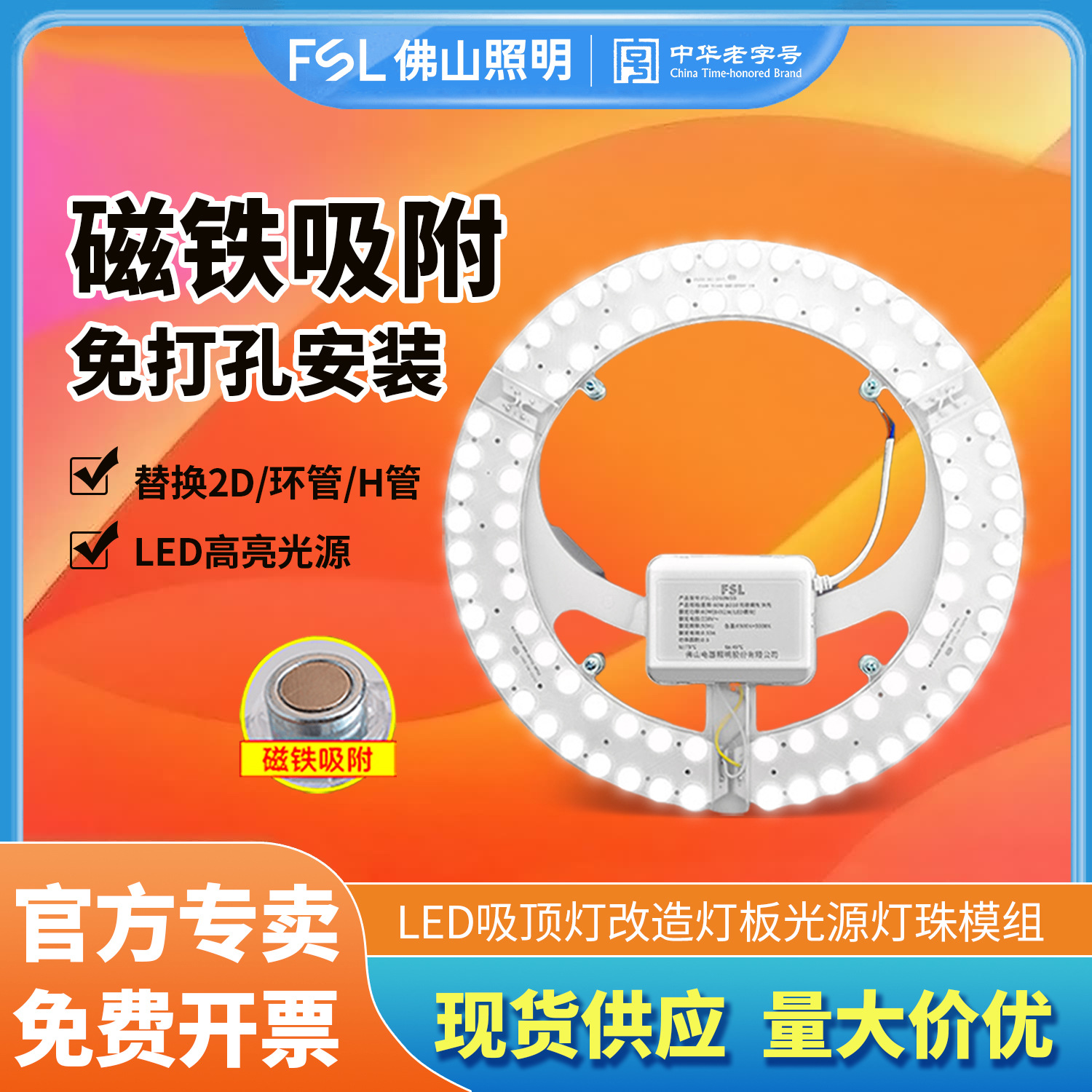 FSL佛山照明led模组吸顶灯改造灯板灯芯客厅卧室光源贴片磁吸节能