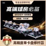 台球修杆机修理器台球杆维修机车床箍换先角修皮头调直机器工具