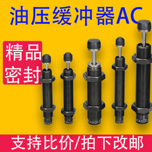 AC系列油压缓冲器 AC3050 AC2050 AC0806 液压器阻尼器稳速器可调