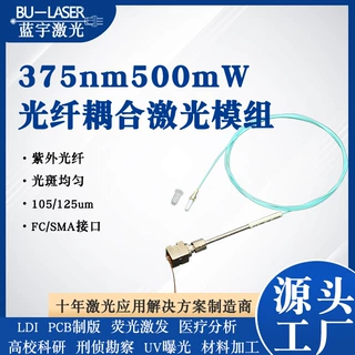 紫外光纤耦合激光器375nm500mw紫外医学成像激光器多模激光模组FC