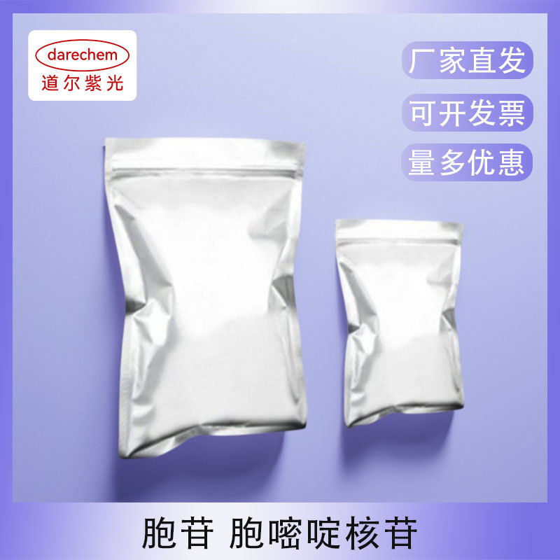 胞苷 胞嘧啶核苷 量大价优 现货速发 99% 65-46-3 100g 1kg 25kg
