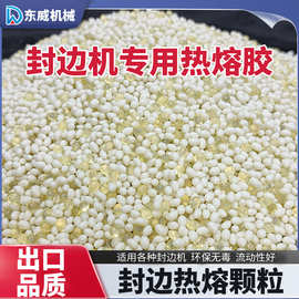 封边机专用热熔胶颗粒木工封边胶高温中温热熔胶透明混合米白胶粒