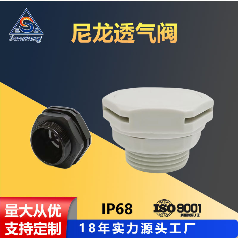 防水透气阀尼龙自动排气阀塑料平衡安全阀呼吸器耐高压