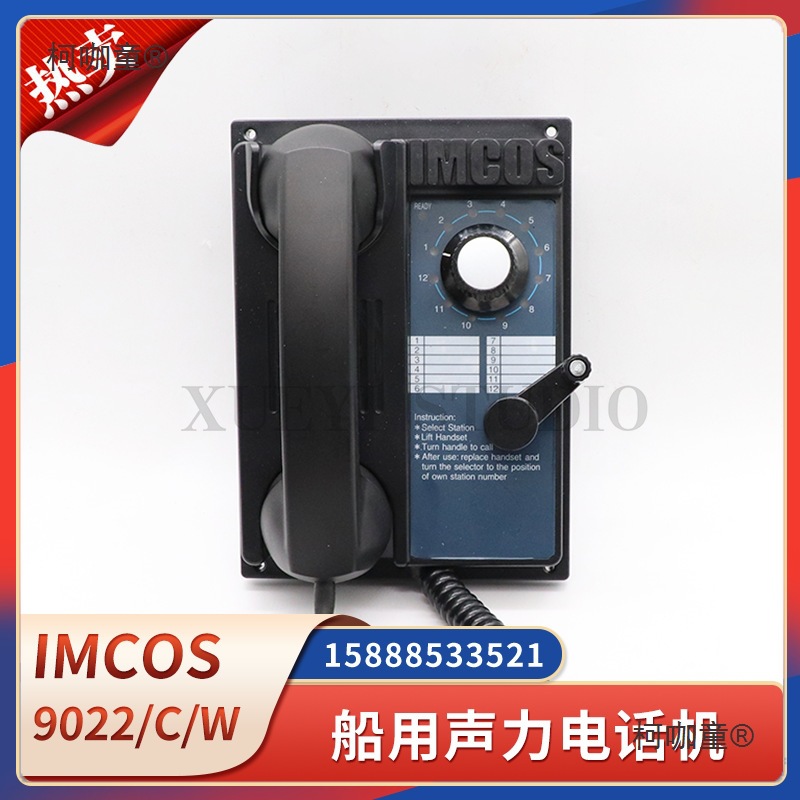 IMCOS船用声力电话机9022/WHS/9020选通直通自动5360/5361/麦太保