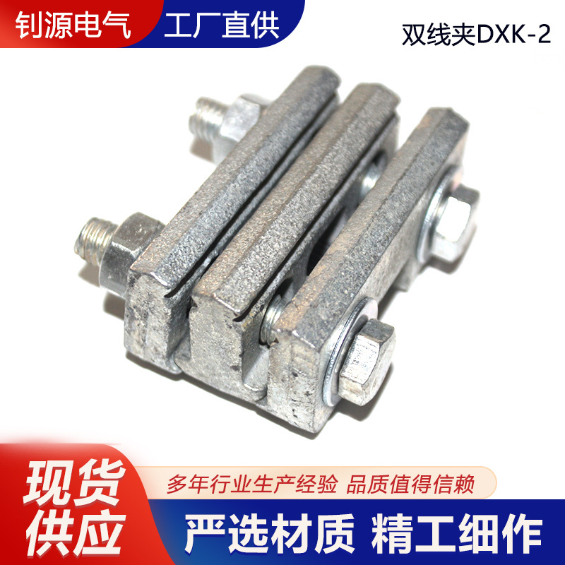 矿用架线金具配件 吊线夹 并线夹双线夹DXK-2 矿山巷道器材